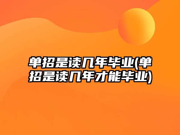 單招是讀幾年畢業(yè)(單招是讀幾年才能畢業(yè))