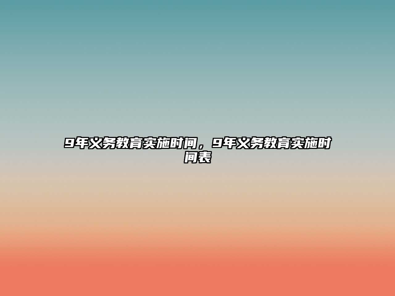 9年義務(wù)教育實(shí)施時(shí)間，9年義務(wù)教育實(shí)施時(shí)間表