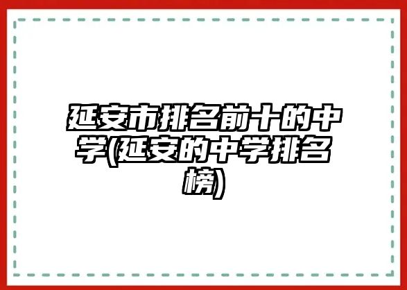 延安市排名前十的中學(xué)(延安的中學(xué)排名榜)