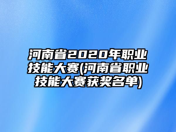 河南省2020年職業(yè)技能大賽(河南省職業(yè)技能大賽獲獎(jiǎng)名單)