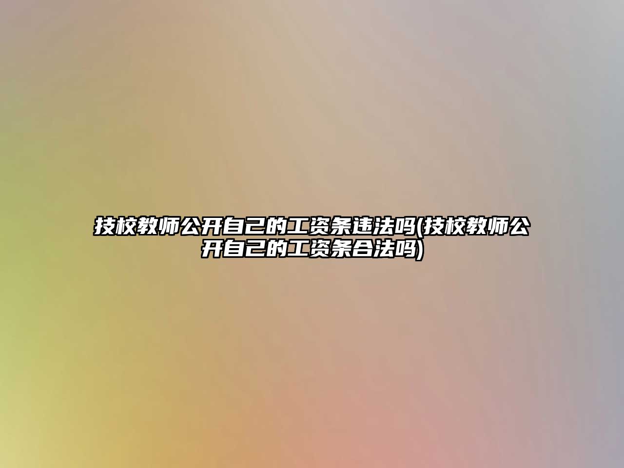 技校教師公開自己的工資條違法嗎(技校教師公開自己的工資條合法嗎)