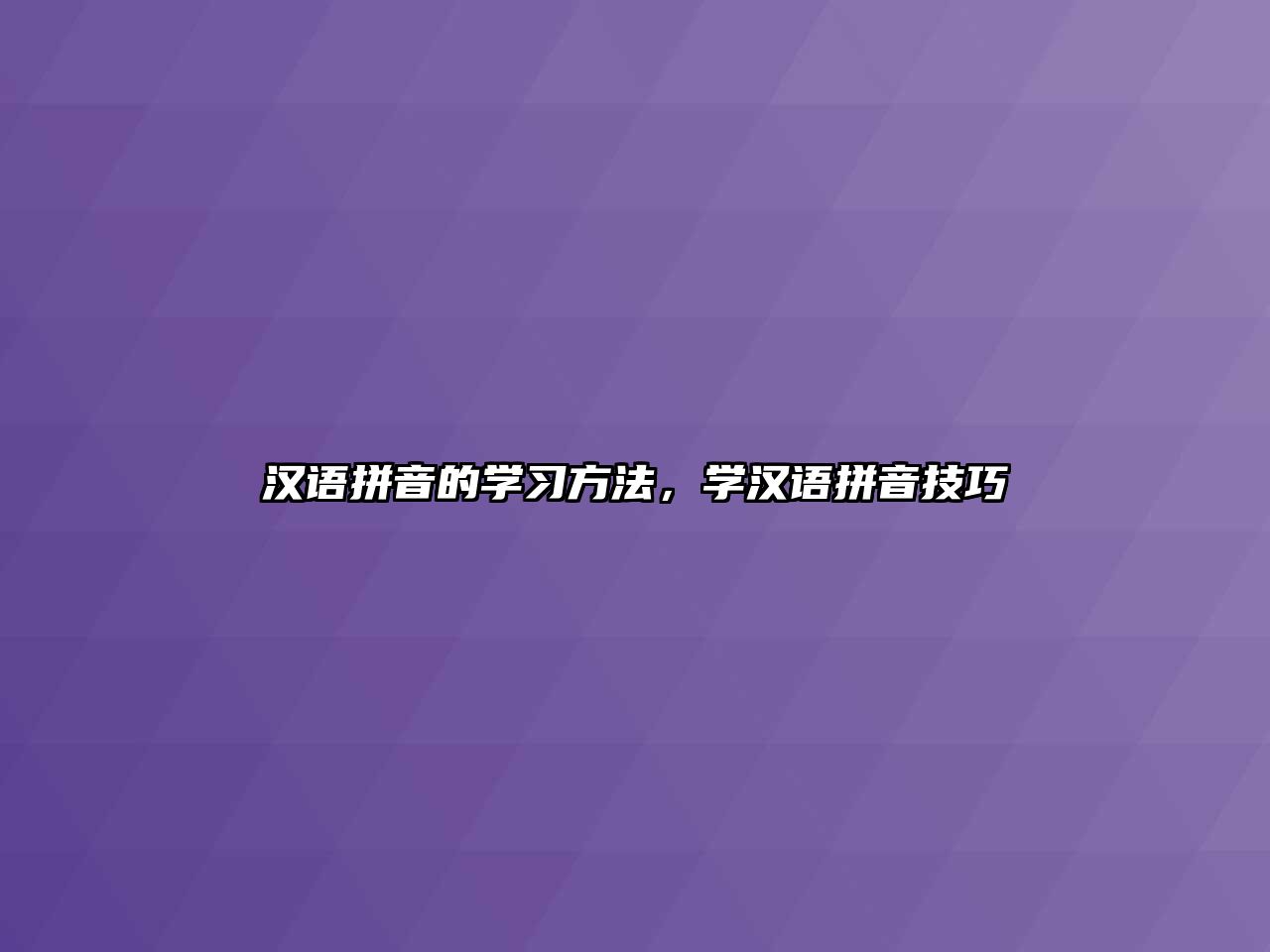 漢語拼音的學習方法，學漢語拼音技巧