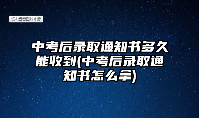 中考后錄取通知書多久能收到(中考后錄取通知書怎么拿)