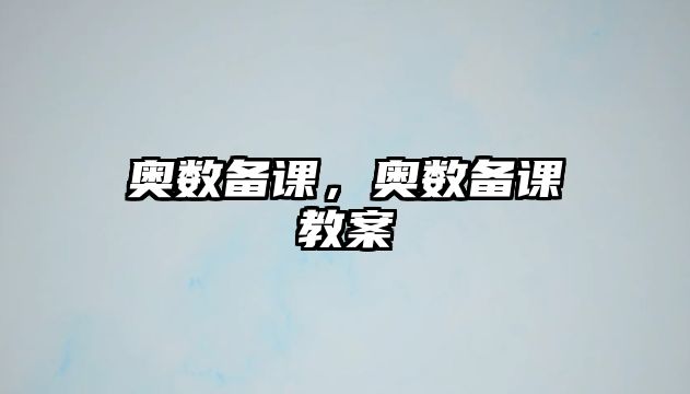 奧數(shù)備課，奧數(shù)備課教案