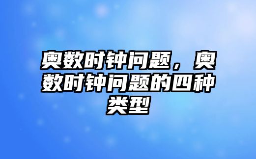 奧數(shù)時鐘問題，奧數(shù)時鐘問題的四種類型