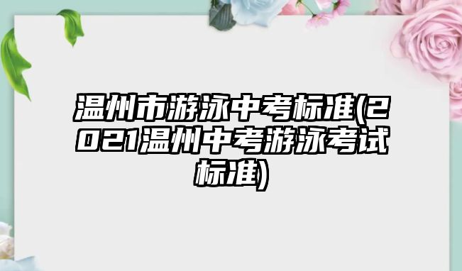 溫州市游泳中考標(biāo)準(zhǔn)(2021溫州中考游泳考試標(biāo)準(zhǔn))