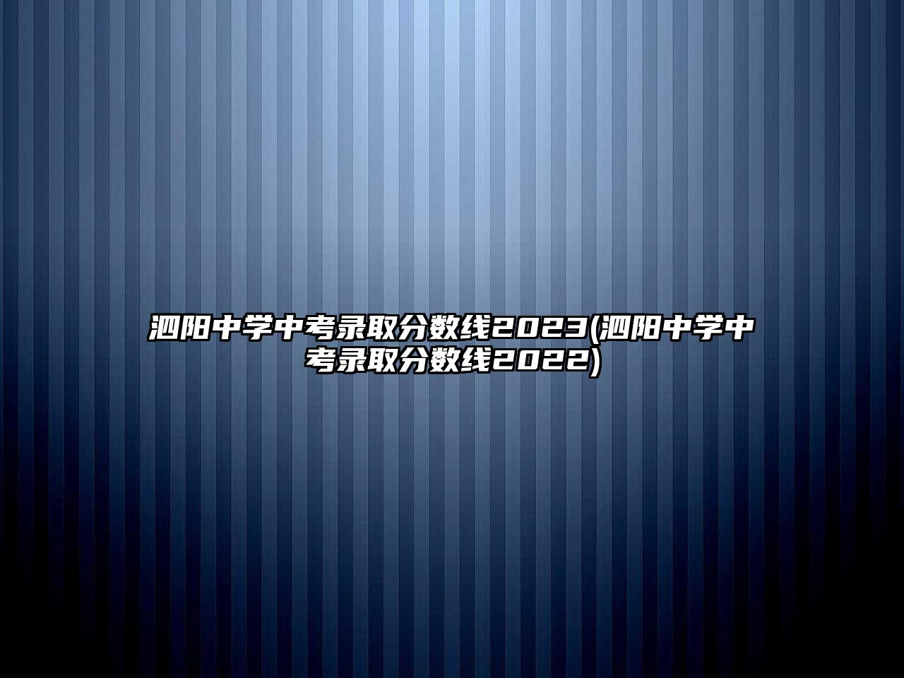 泗陽中學中考錄取分數(shù)線2023(泗陽中學中考錄取分數(shù)線2022)