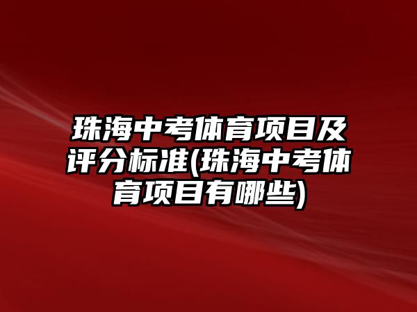 珠海中考體育項目及評分標準(珠海中考體育項目有哪些)