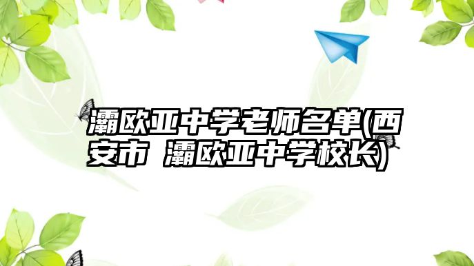 浐灞歐亞中學老師名單(西安市浐灞歐亞中學校長)