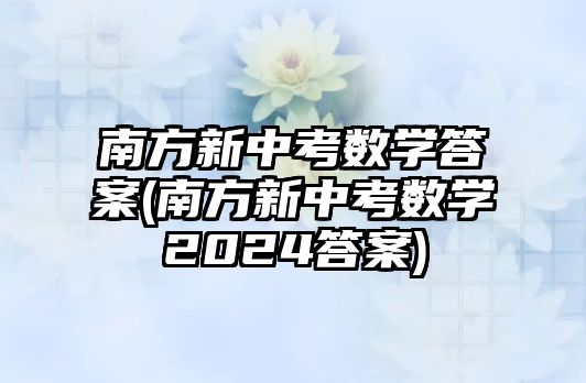 南方新中考數(shù)學(xué)答案(南方新中考數(shù)學(xué)2024答案)