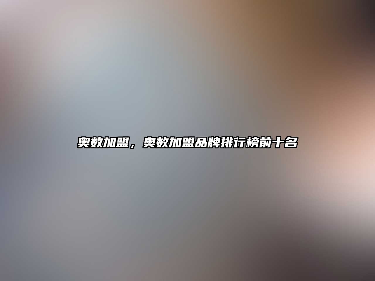 奧數(shù)加盟，奧數(shù)加盟品牌排行榜前十名