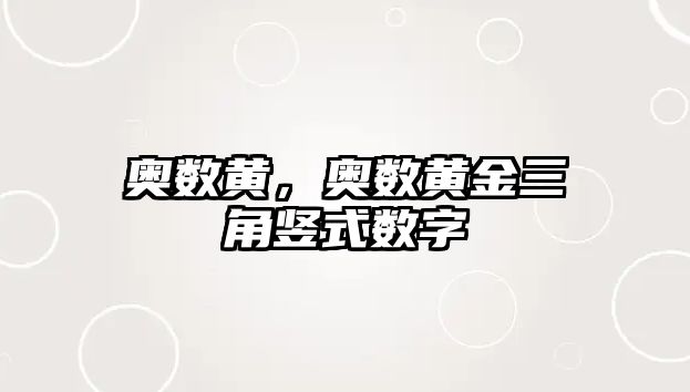 奧數(shù)黃，奧數(shù)黃金三角豎式數(shù)字