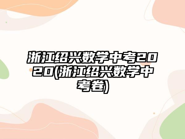 浙江紹興數(shù)學(xué)中考2020(浙江紹興數(shù)學(xué)中考卷)