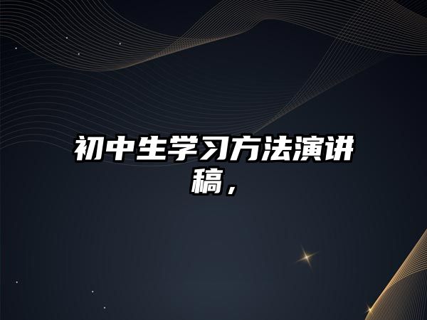 初中生學(xué)習(xí)方法演講稿，