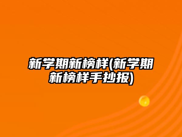 新學期新榜樣(新學期新榜樣手抄報)