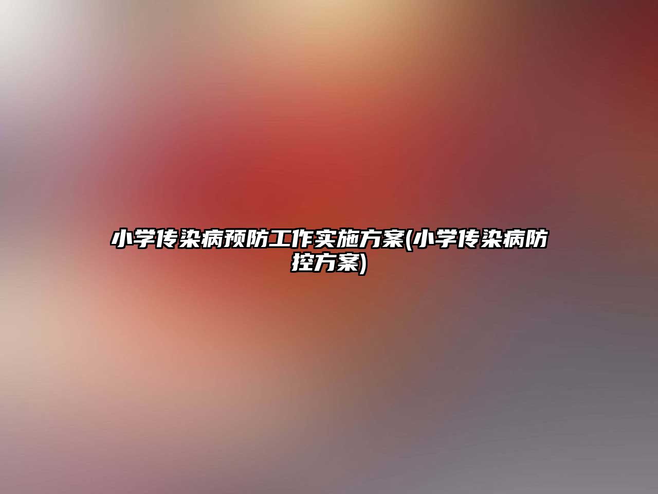 小學傳染病預防工作實施方案(小學傳染病防控方案)