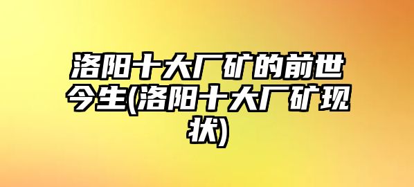 洛陽(yáng)十大廠礦的前世今生(洛陽(yáng)十大廠礦現(xiàn)狀)