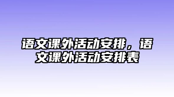 語文課外活動安排，語文課外活動安排表