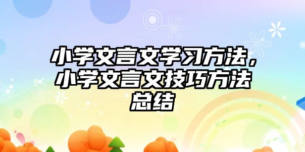 小學文言文學習方法，小學文言文技巧方法總結