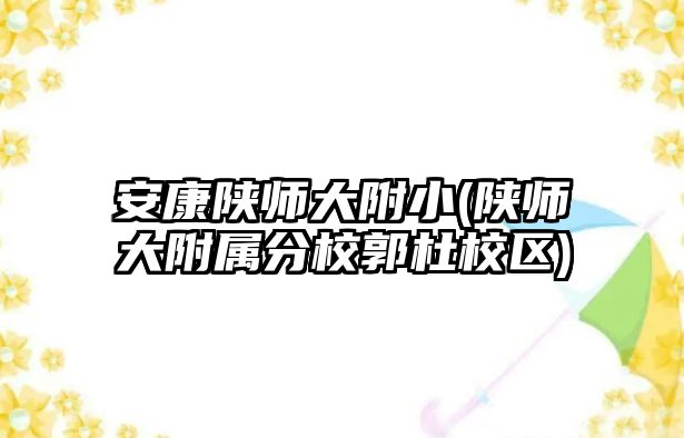 安康陜師大附小(陜師大附屬分校郭杜校區(qū))