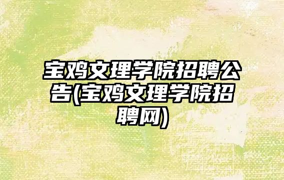 寶雞文理學(xué)院招聘公告(寶雞文理學(xué)院招聘網(wǎng))