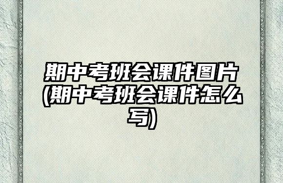 期中考班會課件圖片(期中考班會課件怎么寫)