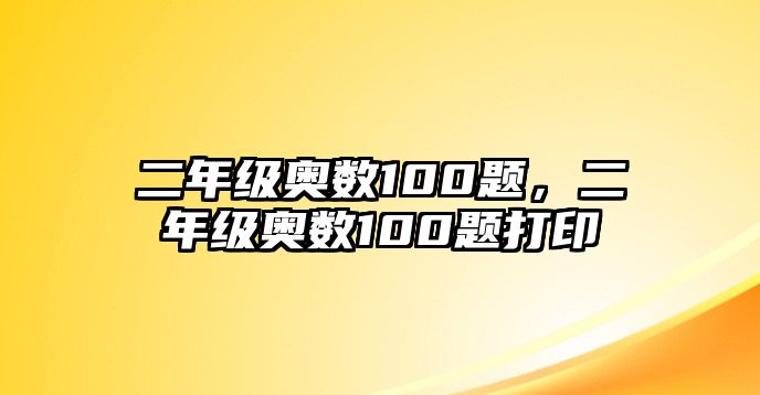 二年級奧數(shù)100題，二年級奧數(shù)100題打印