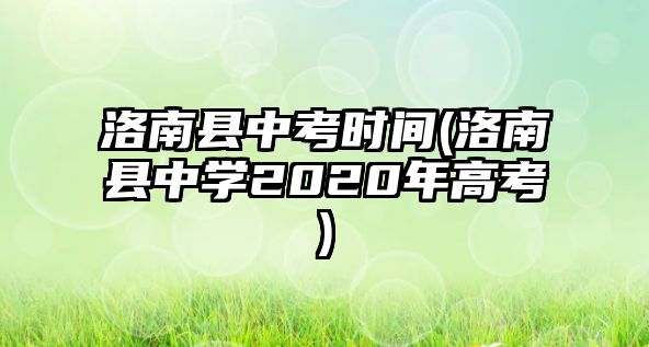 洛南縣中考時(shí)間(洛南縣中學(xué)2020年高考)