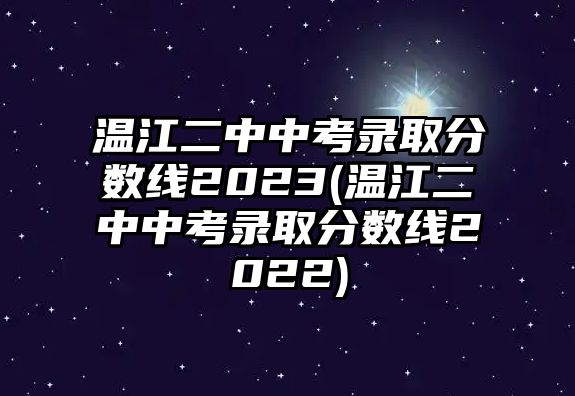 溫江二中中考錄取分數(shù)線2023(溫江二中中考錄取分數(shù)線2022)