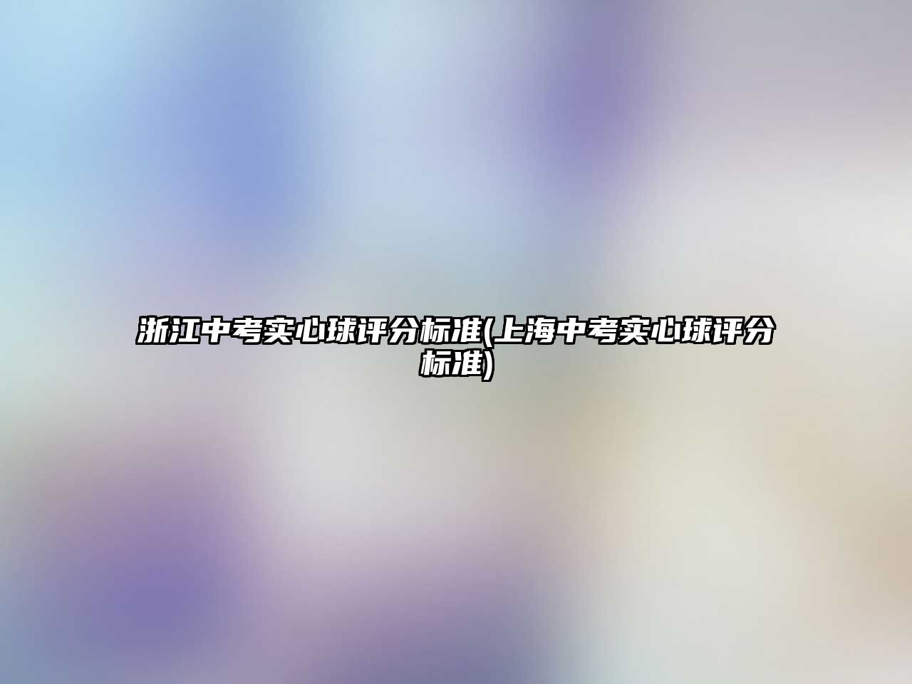 浙江中考實心球評分標準(上海中考實心球評分標準)