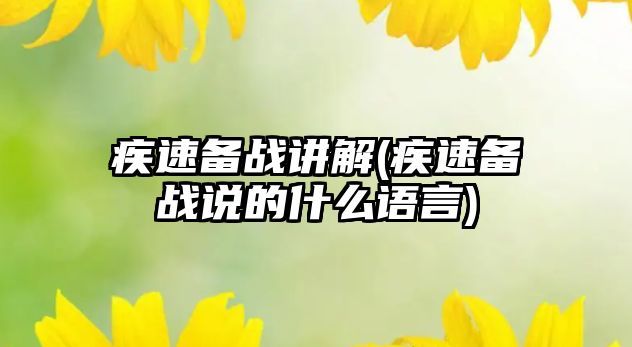 疾速備戰(zhàn)講解(疾速備戰(zhàn)說的什么語言)