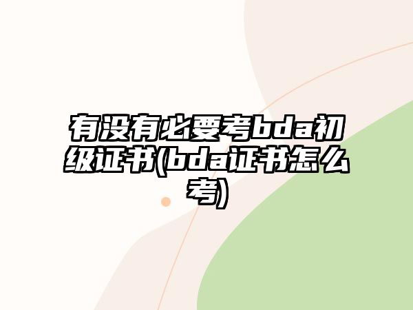 有沒有必要考bda初級證書(bda證書怎么考)