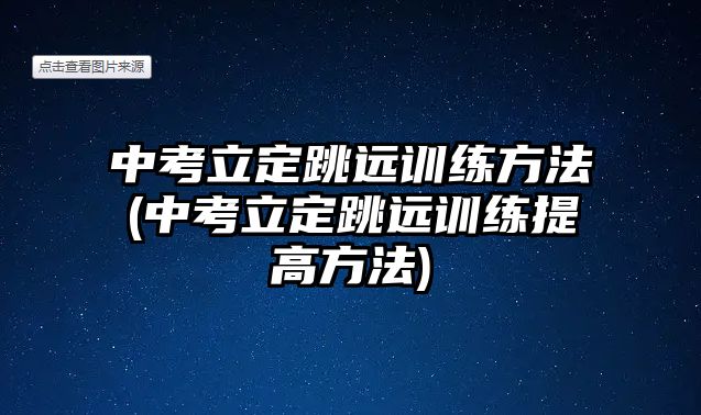 中考立定跳遠(yuǎn)訓(xùn)練方法(中考立定跳遠(yuǎn)訓(xùn)練提高方法)