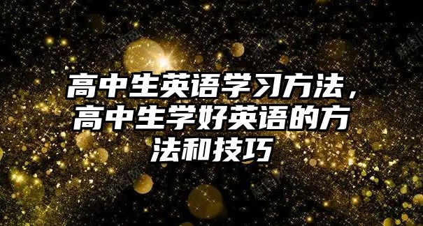 高中生英語學習方法，高中生學好英語的方法和技巧