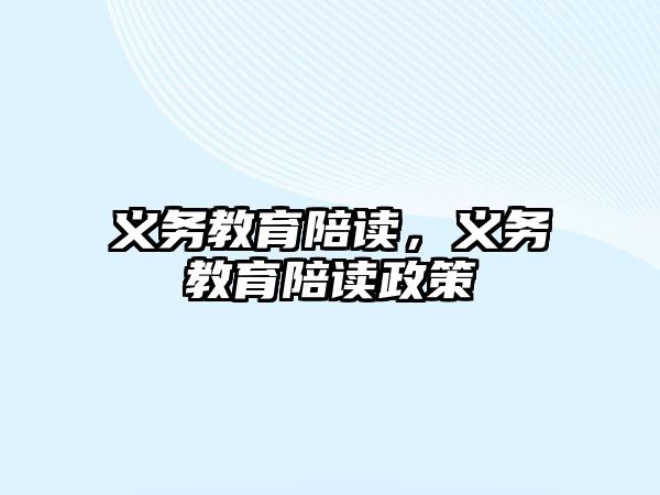 義務(wù)教育陪讀，義務(wù)教育陪讀政策