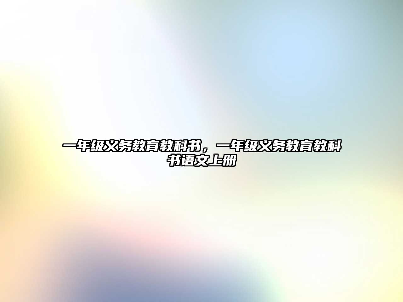 一年級(jí)義務(wù)教育教科書，一年級(jí)義務(wù)教育教科書語文上冊(cè)