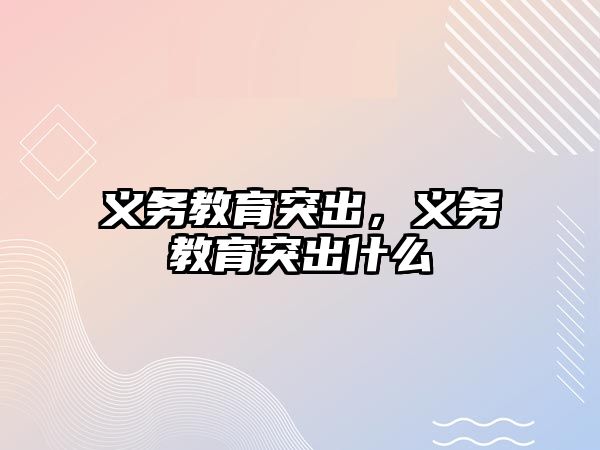 義務(wù)教育突出，義務(wù)教育突出什么