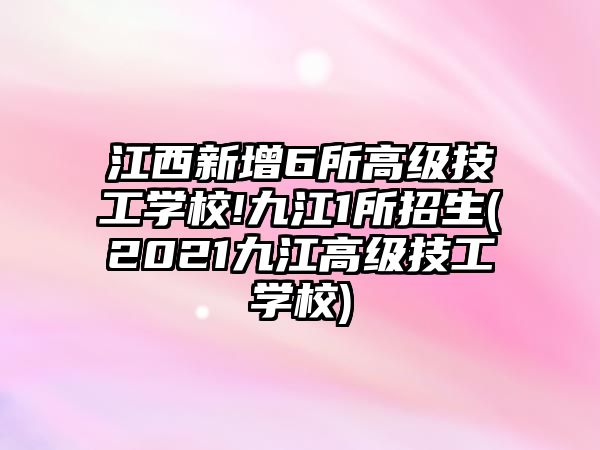 江西新增6所高級技工學校!九江1所招生(2021九江高級技工學校)