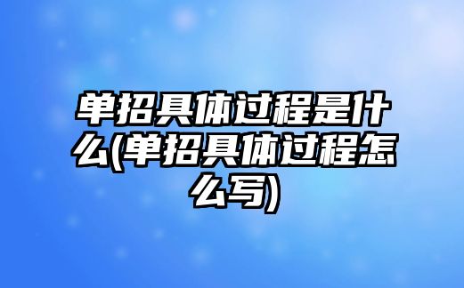 單招具體過程是什么(單招具體過程怎么寫)