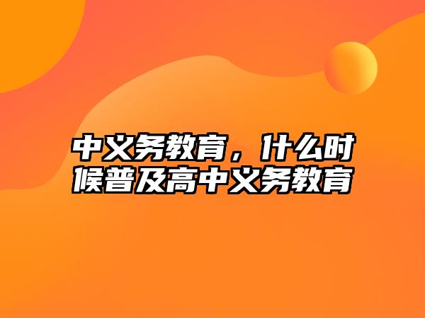 中義務(wù)教育，什么時(shí)候普及高中義務(wù)教育