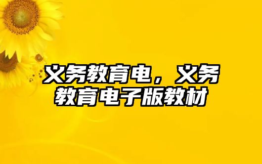 義務(wù)教育電，義務(wù)教育電子版教材