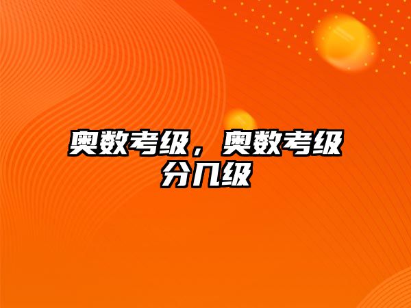 奧數(shù)考級(jí)，奧數(shù)考級(jí)分幾級(jí)