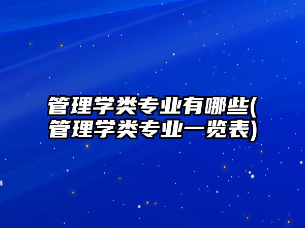 管理學類專業(yè)有哪些(管理學類專業(yè)一覽表)