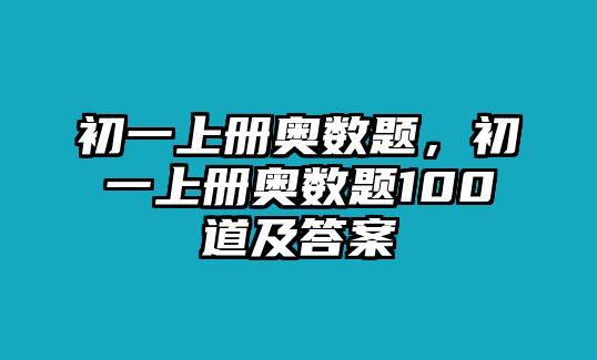 初一上冊(cè)奧數(shù)題，初一上冊(cè)奧數(shù)題100道及答案