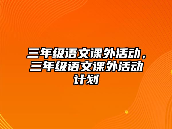 三年級語文課外活動，三年級語文課外活動計劃