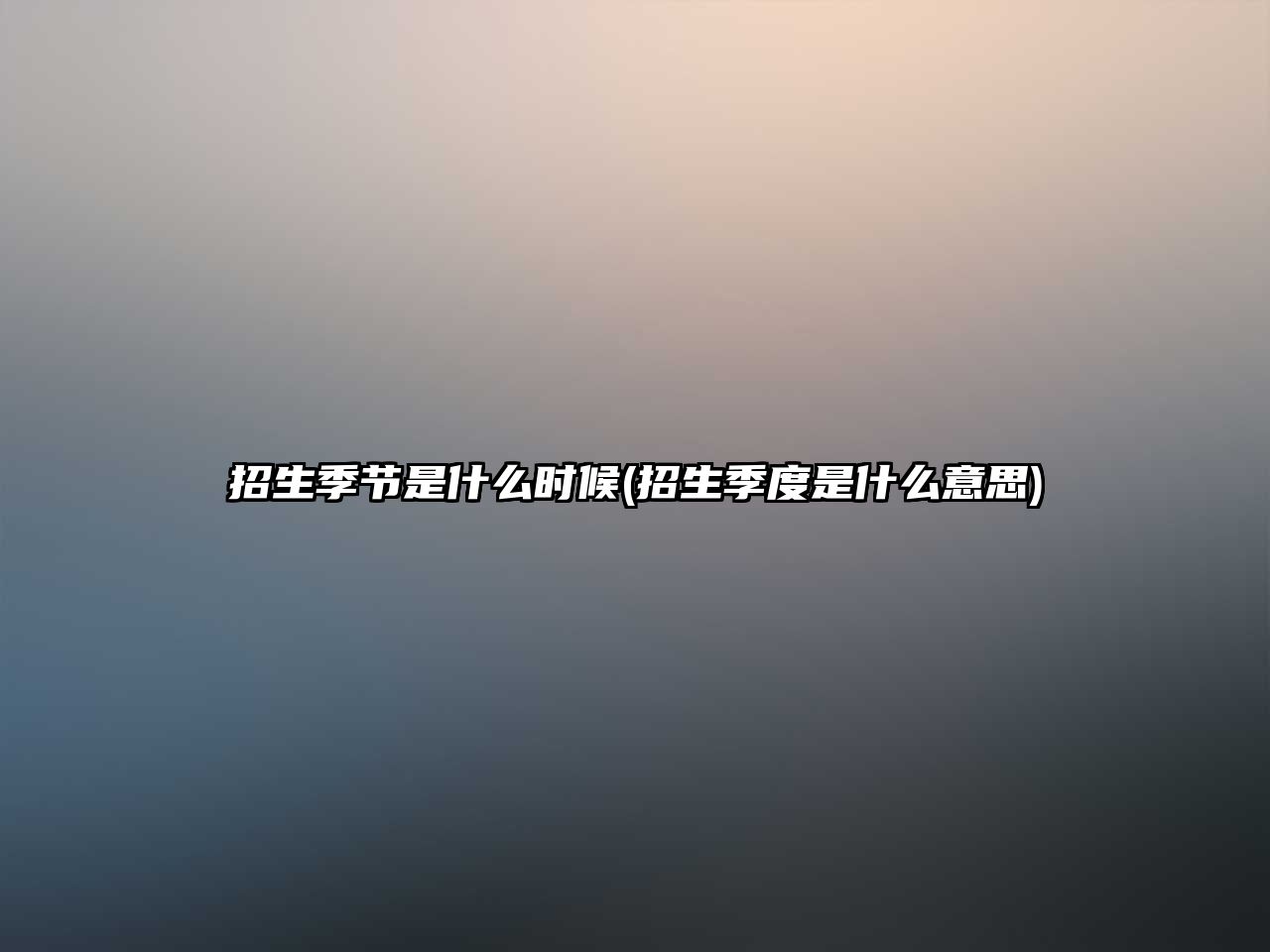 招生季節(jié)是什么時候(招生季度是什么意思)