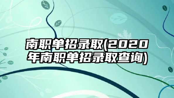 南職單招錄取(2020年南職單招錄取查詢)