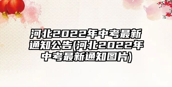 河北2022年中考最新通知公告(河北2022年中考最新通知圖片)