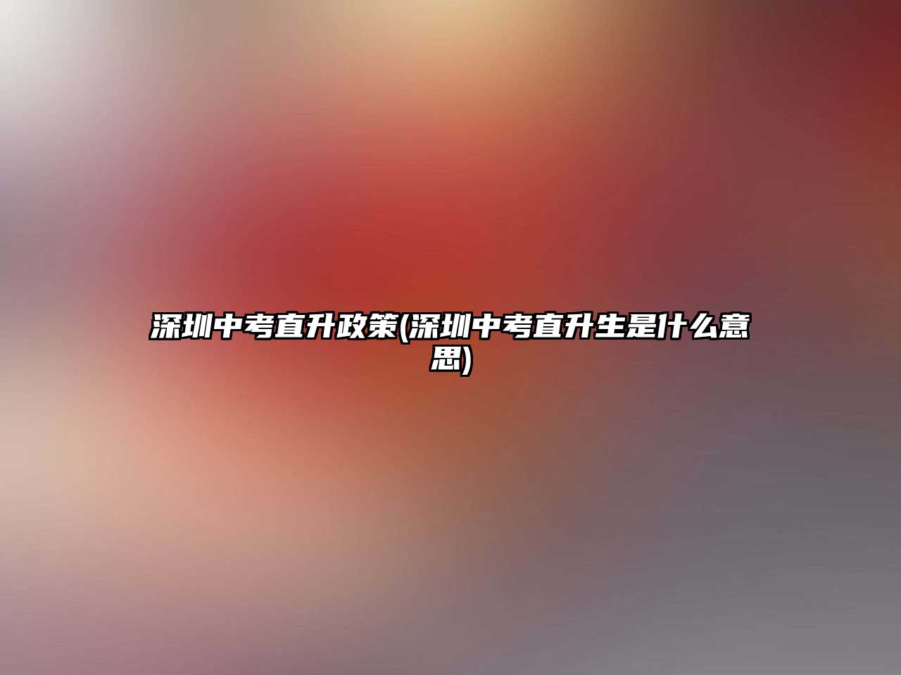 深圳中考直升政策(深圳中考直升生是什么意思)