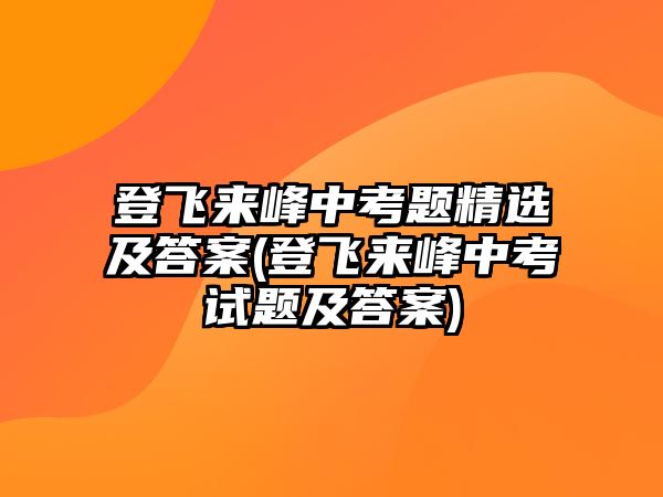 登飛來峰中考題精選及答案(登飛來峰中考試題及答案)